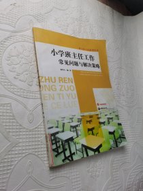 小学班主任工作常见问题与解决策略/班主任工作系列丛书