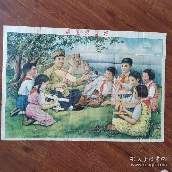1954年二開宣傳畫誰的模型好〈上海達華印刷廠保老保真）