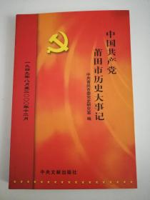 中国共产党莆田市历史大事记:1949.8～2000.12