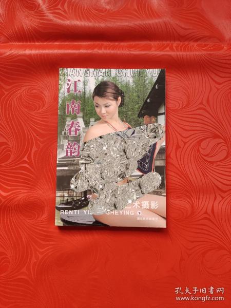 [江南春韵美女画册] 图书价格_书籍图片_网购评论_孔夫子旧书网