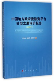 中国地方政府投融资平台转型发展评价报告(2017)