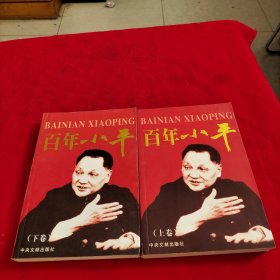 百年小平【上下】