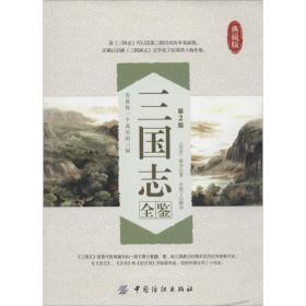 正版 三國志全鑒 陳壽 9787518006458