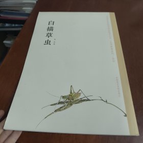 中国美术学院中国画教学丛书·名师教案系列：白描草虫