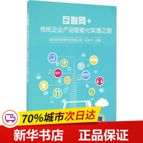 保正版！互联网+传统企业产品智能化突围之路9787111552413机械工业出版社阮永华 主编