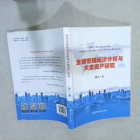 全球宏观经济分析与大类资产研究 陶川著 9787504996671 中国金融出版社