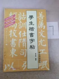 学生楷书字帖  轻微折痕