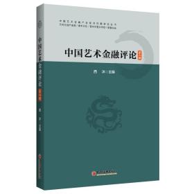 新华正版 中国艺术金融评论（第二辑） 西沐 9787513666015 中国经济出版社 2021-08-01