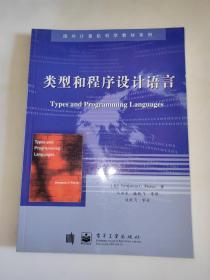 类型和程序设计语言  一版一印