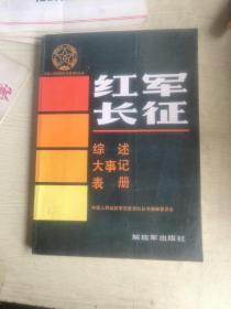 红军长征 综述 大事记 表册