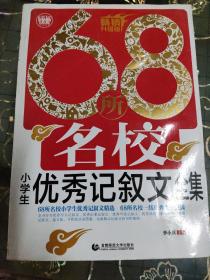 68所名校小学生优秀记叙文全集