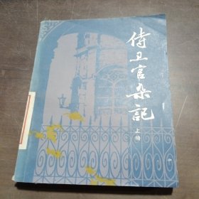 侍卫官杂记 上册