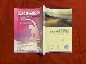 全國中西醫結合妊娠期疾患專題學術會議 論文集摘要集