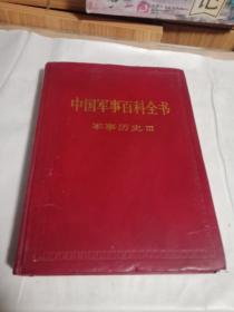 中国军事百科全书  (第9卷，军事历史ⅡI)