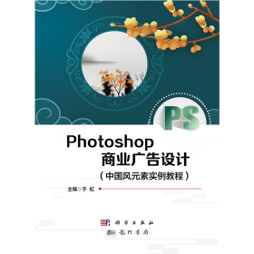 Photoshop商业广告设计（中国风元素实例教程）