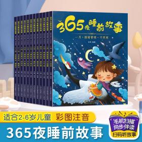 365夜睡前故事12册 绘本 肖辉 新华正版