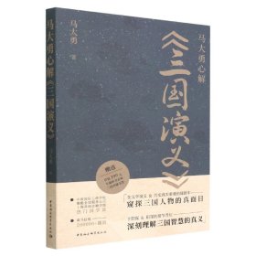 马大勇心解三国演义 9787520399913 马大勇 中国社会科学出版社