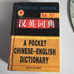 袖珍汉英词典