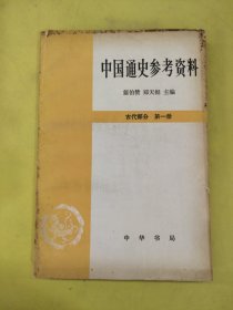 中国通史参考资料 古代部分第一册 以实图为准