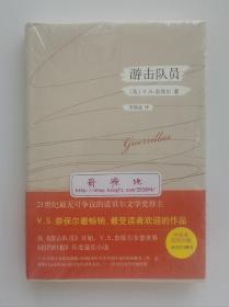 【特价】游击队员 2001年诺贝尔文学奖得主奈保尔经典杰作中译本国内首次出版 精装 塑封本