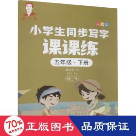 龐中華小學生同步寫字課課練·五年級·下冊（人教版）