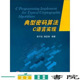 典型密码算法C语言实现李子臣杨亚涛9787118087062