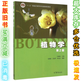 植物学(第2版马炜梁9787040427776高等教育2015-08-01