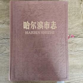 哈尔滨市志 第30卷 （政协、民主党派、工商业联合会）(发行1500册)