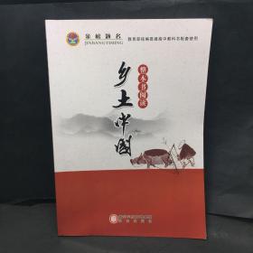 金榜题名乡土中国整本书阅读