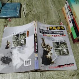 绝版镜头：复活160年世界名人影像（上册）