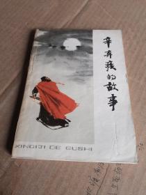 辛弃疾的故事