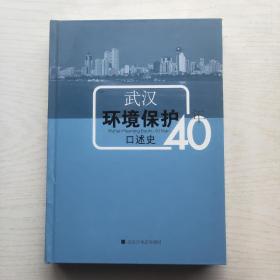 武汉环境保护口述史40年（附光盘）