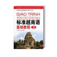 全新正版标准越南语基础教程(3)9787506293754