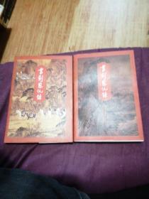 书剑恩仇录 (上下) 全二册 插图 锁线装订 1994年1版 1997年5印 不保证正版 请老师自鉴
