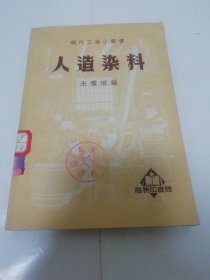 人造染料‘現代工業小叢書’（朱積煊著，商務印書館1951年4版）2023.11.21日上