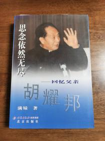 思念依然无尽：回忆父亲胡耀邦