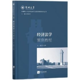 【正版书籍】经济法学案例教程