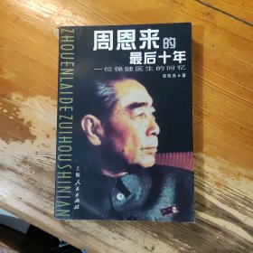 周恩来的最后十年 —— 一位保健医生的回忆