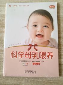 科学母乳喂养 父母必读 北京出版社 9787200099553