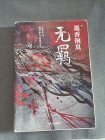 无羁六刷