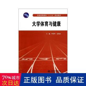 大学体育与健康/毕荣华 大中专理科计算机 毕荣华//安国彦 新华正版