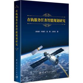 全新正版 在轨服务任务智能规划研究 刘冰雁 等 9787515919492 中国宇航出版社