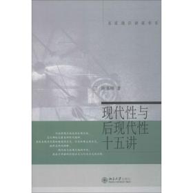 保正版！现代性与后现代性十五讲9787301105856北京大学出版社陈嘉明