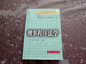 刑事程序法学——中国刑事法律学研究丛书