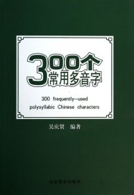 【正版书籍】300个常用多音字