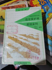 中国农村百页丛书 ：蔬菜卷 蔬菜保护地栽培实例