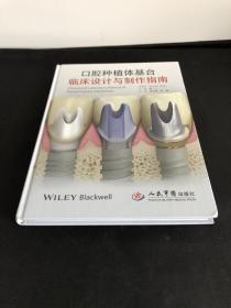 口腔种植体基台临床设计与制作指南