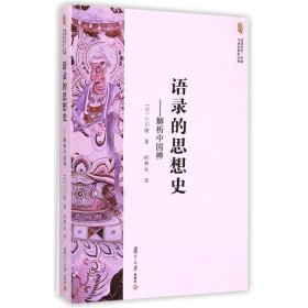 语录的思想史--解析中国禅/亚洲艺术与历史研究丛书 宗教 ()小川隆 新华正版