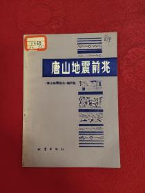 唐山地震前兆