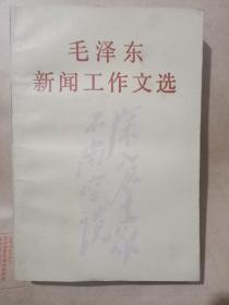 毛泽东新闻工作文选